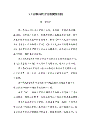 XX省教育统计管理实施细则.docx