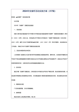 2024年安康杯活动实施方案（共7篇）.docx