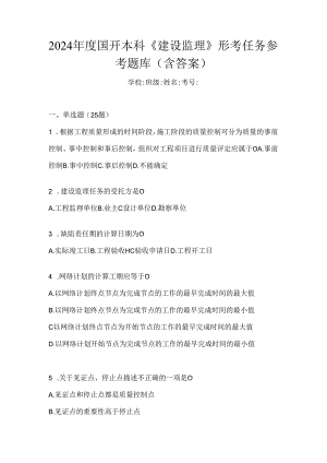 2024年度国开本科《建设监理》形考任务参考题库（含答案）.docx