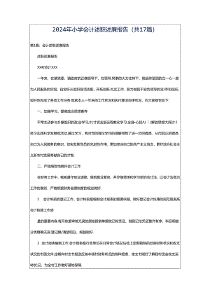 2024年小学会计述职述廉报告（共17篇）.docx