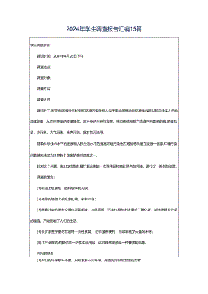 2024年学生调查报告汇编15篇.docx
