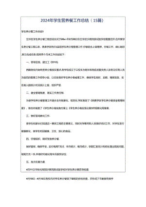 2024年学生营养餐工作总结(15篇).docx