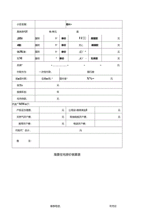 06房价核算表.docx