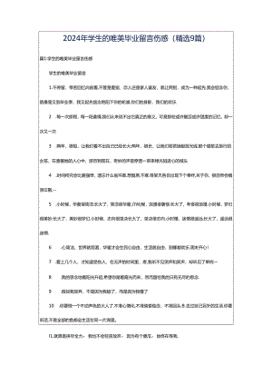 2024年学生的唯美毕业留言伤感（精选9篇）.docx