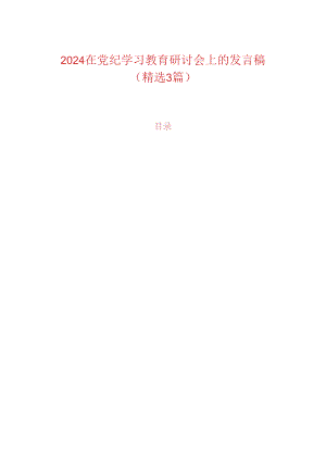 2024在党纪学习教育研讨会上的发言稿（精选3篇）.docx