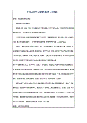 2024年书记先进事迹（共7篇）.docx