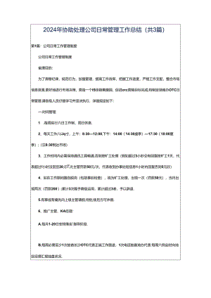 2024年协助处理公司日常管理工作总结（共3篇）.docx