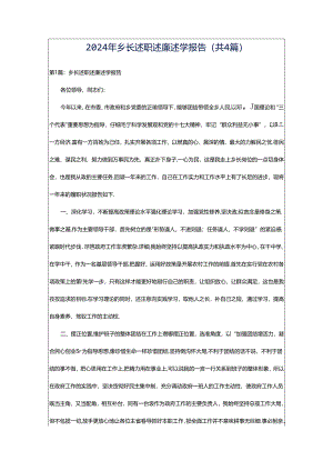 2024年乡长述职述廉述学报告（共4篇）.docx
