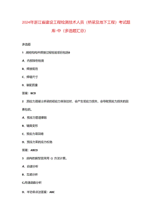 2024年浙江省建设工程检测技术人员（桥梁及地下工程）考试题库-中（多选题汇总）.docx