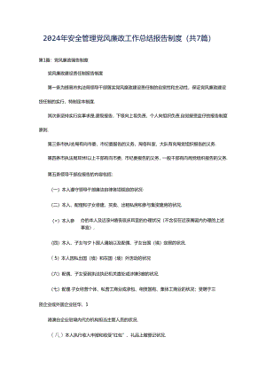 2024年安全管理党风廉政工作总结报告制度（共7篇）.docx