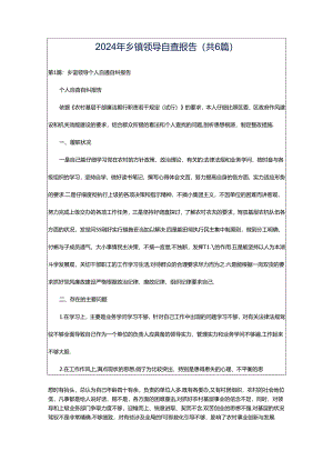 2024年乡镇领导自查报告（共6篇）.docx