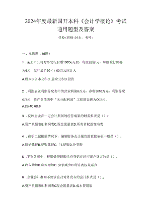 2024年度最新国开本科《会计学概论》考试通用题型及答案.docx