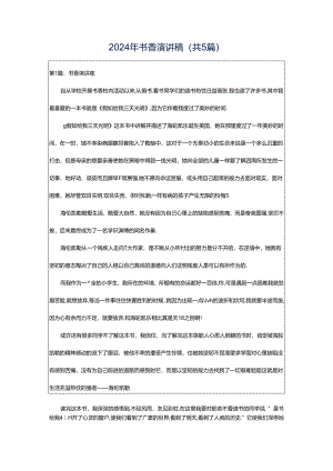 2024年书香演讲稿（共5篇）.docx