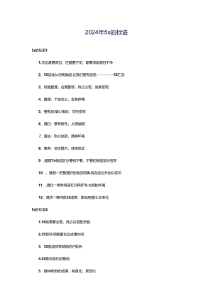 2024年5s的标语.docx