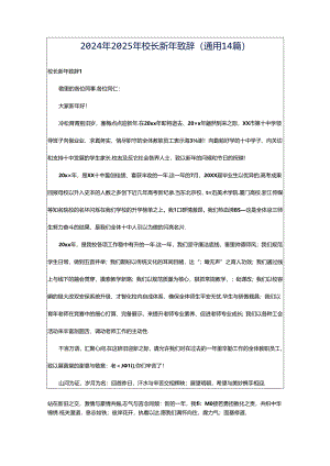 2024年2025年校长新年致辞（通用14篇）.docx