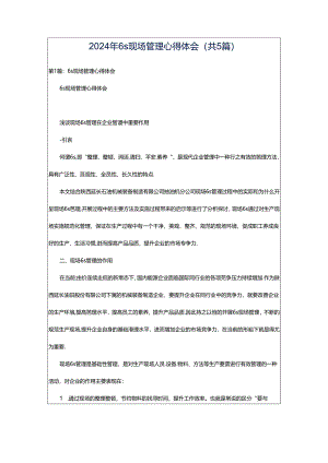 2024年6s现场管理心得体会（共5篇）.docx