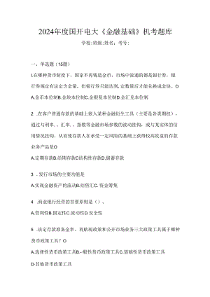2024年度国开电大《金融基础》机考题库.docx