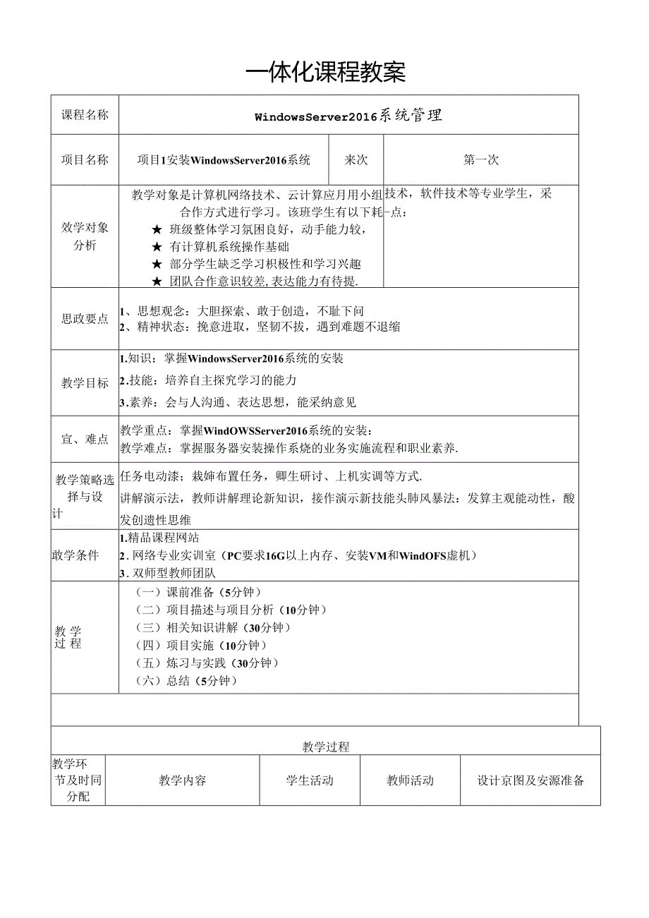 WindowsServer系统配置管理项目化教程(WindowsServer2016)教学教案.docx_第1页