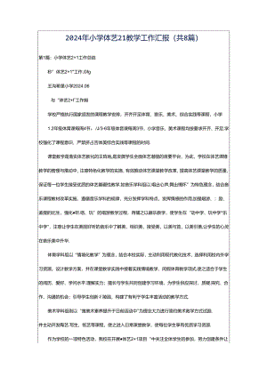 2024年小学体艺21教学工作汇报（共8篇）.docx