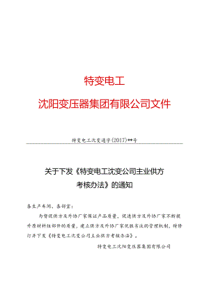 4 特变电工沈变通字[2017]+++号：关于下发《特变电工沈变公司主业供方考核办法》的通知2017.2.21.docx