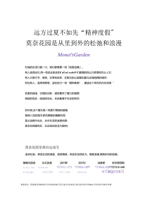 2024抖音夏季时尚穿搭灵感趋势——莫奈花园.docx