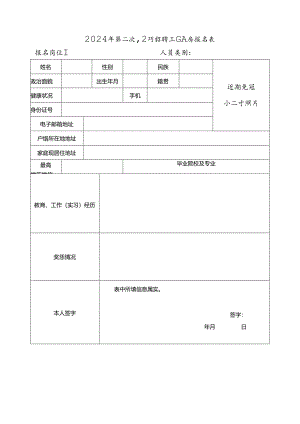 2024年第二次公开招聘工作人员报名表.docx