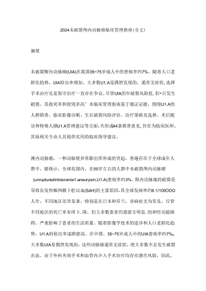 2024未破裂颅内动脉瘤临床管理指南（全文）.docx