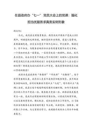 2024年在县政府办“七一”党员大会上的党课：强化担当优服务+求真务实树形象.docx