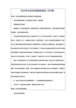 2024年4s店总经理辞职报告（共7篇）.docx