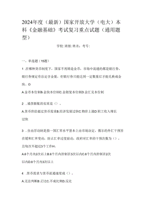 2024年度（最新）国家开放大学（电大）本科《金融基础》考试复习重点试题（通用题型）.docx