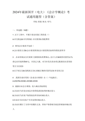 2024年最新国开（电大）《会计学概论》考试通用题型（含答案）.docx