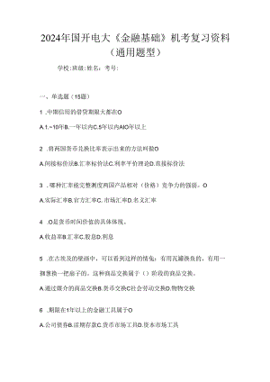 2024年国开电大《金融基础》机考复习资料（通用题型）.docx