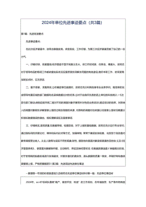 2024年单位先进事迹要点（共3篇）.docx