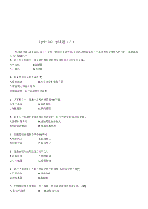 《会计学》考试题汇总.docx