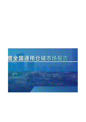 2022年第二季度中国通用仓储市场报告19页.docx