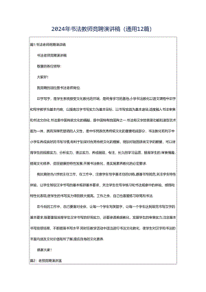 2024年书法教师竞聘演讲稿（通用12篇）.docx