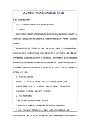 2024年学生课外实践活动方案（共5篇）.docx