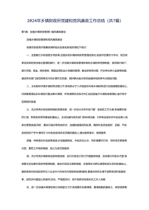 2024年乡镇财政所党建和党风廉政工作总结（共7篇）.docx