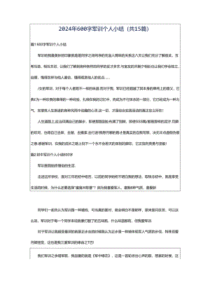 2024年600字军训个人小结（共15篇）.docx