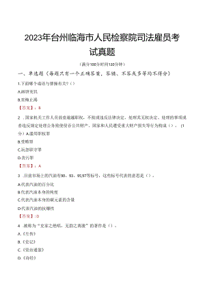 2023年台州临海市人民检察院司法雇员考试真题.docx