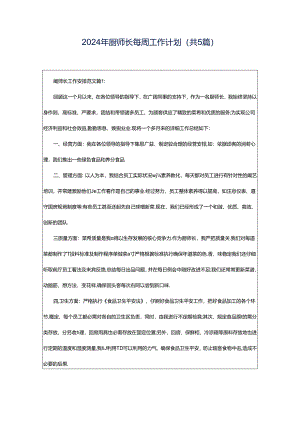 2024年厨师长每周工作计划（共5篇）.docx