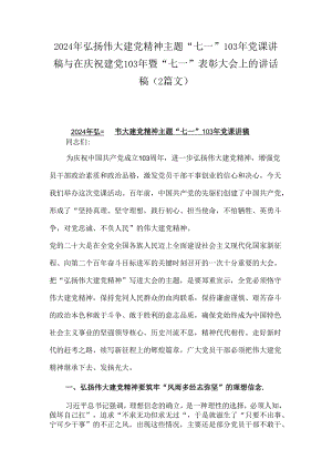 2024年弘扬伟大建党精神主题“七一”103年党课讲稿与在庆祝建党103年暨“七一”表彰大会上的讲话稿（2篇文）.docx