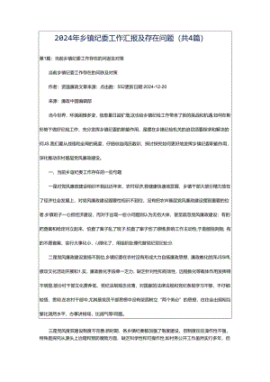 2024年乡镇纪委工作汇报及存在问题（共4篇）.docx