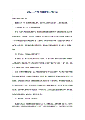 2024年小学体育教师年度总结.docx