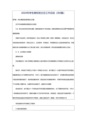 2024年学生离校班主任工作总结（共6篇）.docx