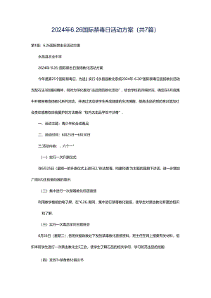 2024年6.26国际禁毒日活动方案（共7篇）.docx