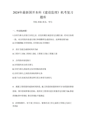 2024年最新国开本科《建设监理》机考复习题库.docx