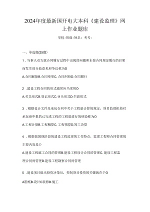 2024年度最新国开电大本科《建设监理》网上作业题库.docx