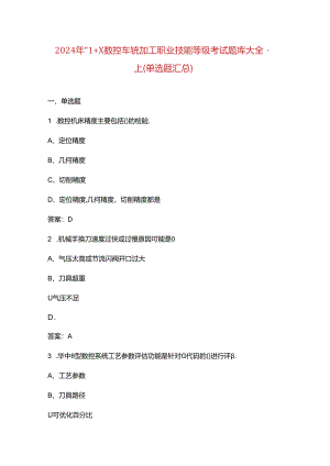 2024年“1+X数控车铣加工职业技能等级考试题库大全-上（单选题汇总）.docx