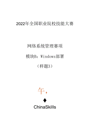 2022年全国职业院校技能大赛：网络系统管理项目-模块B--样题3.docx